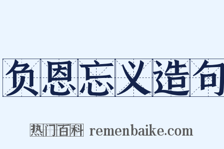负恩忘义造句是什么意思的图片